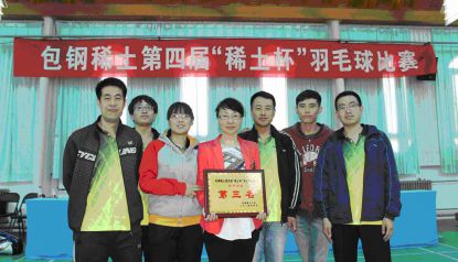 公司參加第四屆“稀土杯”羽毛球比賽取得良好成績